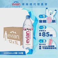 【evian依雲】天然礦泉1000ml(12入/PET)X3箱