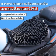 เบาะรองนั่งมอเตอร์ไซค์เจลรังผึ้ง เบาะรองนั่งมอเตอร์ไซค์ เบาะรองนั่งเพื่อสุขภาพ เบาะมอเตอร์ไซค์ Motor