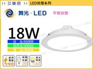 【艾樂居】保固兩年 舞光 150mm  15CM LED 18W 索爾崁燈/平板崁燈/省電/投射燈/高亮度/保固一年