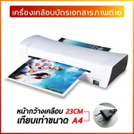 เครื่องเคลือบบัตรA4 Laminat รุ่นSL200 ขนาด A4 เครื่องเคลือบกระดาษ เครื่องเคลือบเอกสาร ABSปุ่มป้องกัน