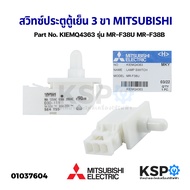 สวิทซ์ประตูตู้เย็น 3ขา MITSUBISHI มิตซูบิชิ Part No. KIEMQ4363 รุ่น MR-F38U MR-F38B สวิทช์ปุ่มกดสําห