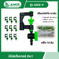 KANOK 🇹🇭 มินิสปริงเกอร์ รุ่น 3222-V มินิสปริงเกอร์ 2in1 เสียบท่อPE+วาล์ว (แพ็ค 10 อัน) สปริงเกอร์ มิ