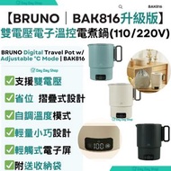 BRUNO - 【全新升級版】雙電壓電子溫控電煮鍋 (BAK816)｜不鏽鋼旅行水煲｜摺疊保温水煲 (110/220V)｜折疊式電熱水壺｜旅行煮食鍋｜附送收納袋｜香港行貨｜黑灰色