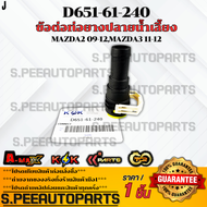 ข้อต่อท่อยางปลายน้ำเลี้ยง ข้อต่อฮิตเตอร์ Mazda 3 BKBL 2004-2013 Mazda2 2009-2015 #D651-61-240 **สินค