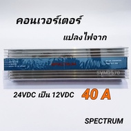 เครื่องแปลงไฟ เข้า 24V ออก 12V DC 40A CONVERTER Model STC-2440 SPECTRUM