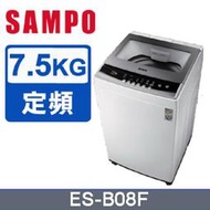 【SAMPO 聲寶】7.5KG 定頻直立式洗衣機(ES-B08F) /自取最便宜 /小資族必敗