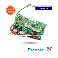 2539978 แผงวงจรแอร์ แผงบอร์ดคอยล์เย็น ยี่ห้อ Daikin อะไหล่แอร์ แท้จากศูนย์ เช็ครุ่นแอร์ก่อนสั่ง