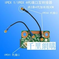 IPEX4/IPEX1代接口轉接器 配 IPEX4代轉IPEX4代雙頭IPX轉接線