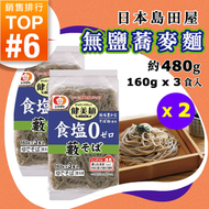 [麵] · 日本零鹽蕎麥麵 480g ❎ 2 ｜島田屋 無鹽蕎麥麵｜0鹽低鈉｜清爽不膩｜冷麵／火鍋打邊爐｜健康之選｜最佳食用期限2026年7月｜急凍-18°C｜GD1