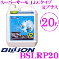 BILLION ビリオン クーラント BSLRP20 スーパーサーモLLCタイプRプラス 高性能ロングライフクーラント 補充液 容量20L ライフサイクル2~3年