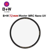B+W - 72mm Master MRC Nano UV Haze 010M Filter 超薄多層鍍膜防水易抹 納米鍍膜 1101507