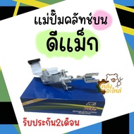 แม่ปั้มครัชบน Isuzu D-Max 2002-2010 ดีแม็กซ์ JBS แม่ปั้มคลัชบน คลัชบน ครัชบน