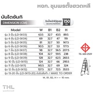 SANKI บันไดอลูมิเนียม 4 ขั้น รุ่น LD-SK04 และ LD-SKT04 บันไดทางเดียว ฐานกันลื่น มีมอก. ประกัน 2 ปี