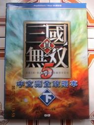 【冬瓜妹】真 三國無雙5  完全中文攻略本 下集 書衣有小破損(2007年初版)