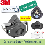3M 3200 หน้ากากครบชุด พร้อมฐานรอง3700 (ของแท้) ป้องกันกลิ่น ควัน และฝุ่นอะลอง ฟรี!แผ่นกรอง 3M3701 Fi