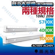 【築光坊】飛利浦 LED支架燈 晶巧 10W 20W 5700K 4000K 3000K 全電壓