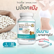 💥ส่งฟรี ส่งไว💥 TRUVITAR White Kidney Bean Extract 30 แคปซูล ผลิตภัณฑ์เสริมอาหารสารสกัดจากถั่วขาว อิ่มนาน เผาผลาญไว !!