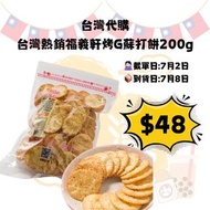 台灣熱銷福義軒烤G蘇打餅