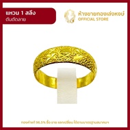 แหวนทองคำแท้ 1สลึง (3.79กรัม) [ตันตัดลาย] ราคาถูก ผู้หญิง ผู้ชาย พร้อมใบรับประกัน มาตรฐาน 96.5% ห้างขายทองเล่งหงษ์ เยาวราช