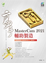 MasterCam 2021 輔助製造高手