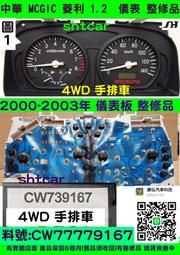 中華 MCGIC 菱利 1.2 儀表板 2000- CW739167 車速表 里程液晶 維修 [黑底 手排 4WD] 整