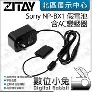 數位小兔【ZITAY 希鐵 Sony NP-BX1 假電池 含AC變壓器】電源線 適 ZV1 RX100 HX50 WX350 RX1R 供電