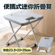 HOME LIVING - 便攜式迷你折疊凳（灰色）露營/戶外/野營/旅遊/擺攤折疊凳 迷你鐵腳凳 迷你折凳