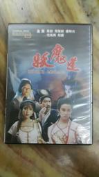 【海線影碟小舖】懷舊經典DVD - 妖魔道 張敏、周慧敏、樓南光、司馬燕、倪震