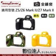 【數位達人】easyCover 金鐘套 適用 Z5 / Z6 Mark II / Z7 Mark II 機身 / 金鐘罩