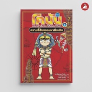 NANMEEBOOKS Book Conan Detective World History 1 Secrets Of The Great Pyramid: Knowledge Cartoon