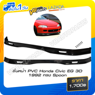 ลิ้นหน้า PVC Honda Civic EG 3D 1992 ทรง Spoon