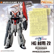 NewC新月遮蓋  HG 1/144 村雨改 预切割遮蓋纸