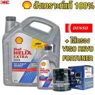 (+ไส้กรองTOYOTAของแท้) SHELL HX8 น้ำมันเครื่อง สังเคราะห์แท้100% เชลล์ + ไส้กรองDENSO เบอร์แท้ศูนย์ 