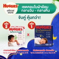[เซตคอมโบ][2 แพ็ค] ฮักกี้ส์ เนเจอร์เมด แบบกางเกง ไซส์ XXL 26 ชิ้น + [1 แพ็ค] ฮักกี้ส์ เนเจอร์เมด โอเ