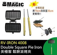 【山野賣客】MAGIC RV-IRON 4008 美極客 鬆餅派烤夾 鑄鐵烤夾