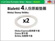 [My Bialetti]原廠墊圈x2。加壓摩卡壺4杯份。經典摩卡壺4杯份。