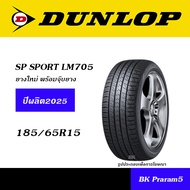 DUNLOP SP SPORT LM705 ยางยอดนิยม 175/70R13,175/65R14,185/65R14,185/60R15,185/65R15,195/50R15,195/55R