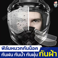 A283 ฟิล์มหมวกกันน็อค ฟิล์มกันน้ำติดหมวกกันน็อค ฟิล์มกันน้ำ ป้องกันฝน ป้องกันหมอก กันฝ้า ฟิล์มกันฝน