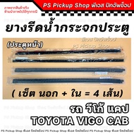 ยางรีดน้ำกระจกประตู วีโก้ แคป Vigo CAB ประตูหน้า ยางรีดน้ำประตู ยางขอบกระจก ประตู รถยนต์ ยางร่องน้ำข