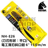 日本 KEIBA 馬牌 NH-E26 電工 薄刃 斜口鉗 6" 150m/m （刀刃形狀：平口） NHE26