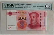 00000101+PMG EPQ65，第五版人民幣100元（2015年）三冠一張Gem UNC