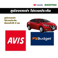 คูปองรถเช่า ไม่รวมประกัน AVIS BUDGET