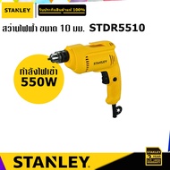 STANLEY STDR5510 สว่านไฟฟ้า 550W