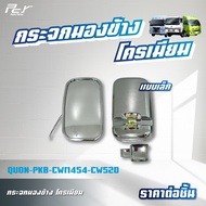 กระจกกลมมองข้าง // กระจกกลมมองกันชน // กระจกบานเสริม โครเมียม // NISSAN QUON / PKB-CWM454 / CW520 **