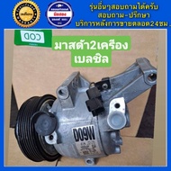 คอมแอร์รถยนต์ Mazda 2 Skyactiv ปี 2014-2020 เครื่อง 1.31.5 เบนซิน ( Mazda 2 DJ ) พร้อมส่ง