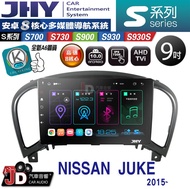【JD汽車音響】JHY S700/S730/S900/S930/S930S NISSAN JUKE 2015~ 安卓機