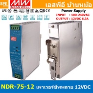 [ 1เครื่อง ] NDR-75-12 พาวเวอร์ซัพพลาย 12V 6.3A MEAN WELL 75W NDR Single Output Industrial DIN RAIL 