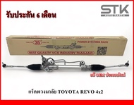 Rack พวงมาลัยเพาเวอร์ทั้งชุด Toyota Revo 4x2 / แร็คพวงมาลัยเพาเวอร์ทั้งชุด รีโว้ ขับ 2 ตัวเตี้ย รับป