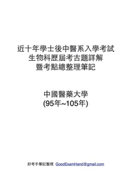 學士後中醫考試生物科近十年歷屆考古題詳解暨考點總整理筆記(上)