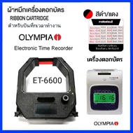 ตลับหมึกเครื่องตอกบัตร OLYMPIA รุ่น ET-6600  สีดำ-แดง